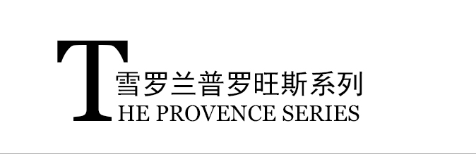 普罗旺斯系列