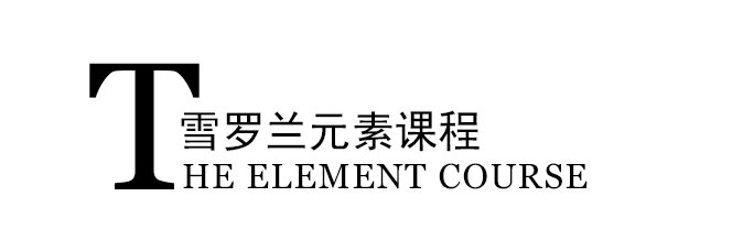 元素课程