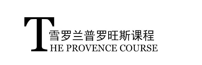 普罗旺斯课程