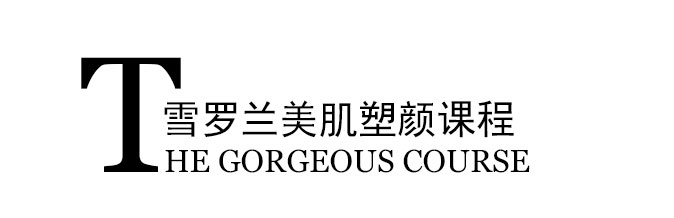 美肌塑颜课程