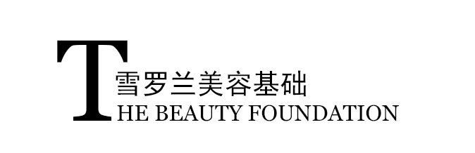 美容基础