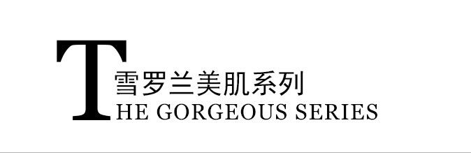 美肌塑颜系列