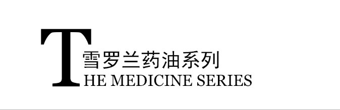 药油系列