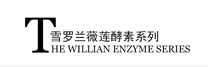 薇莲酵素系列