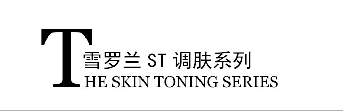 ST调肤系列