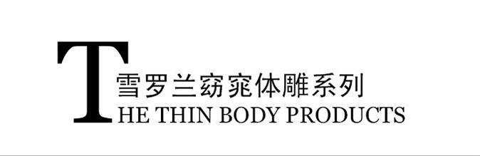 窈窕体雕系列