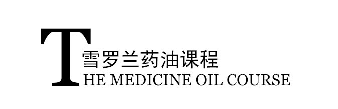 药油课程
