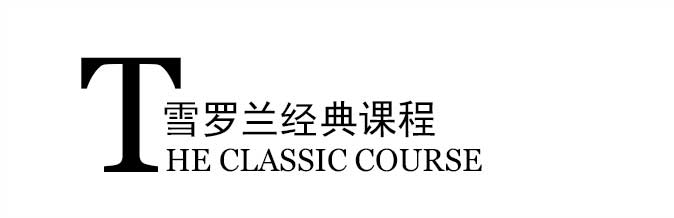 经典课程