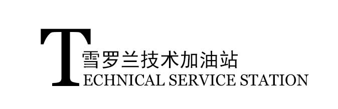 技术加油站