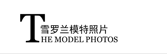 模特