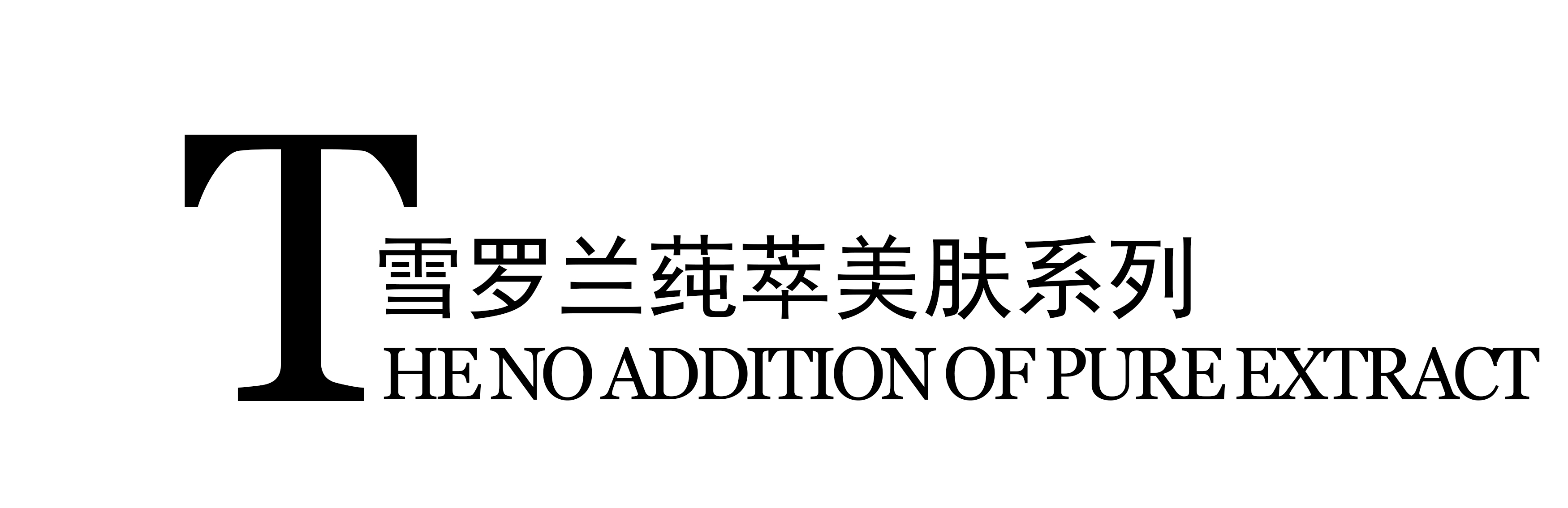 莼萃美肤系列