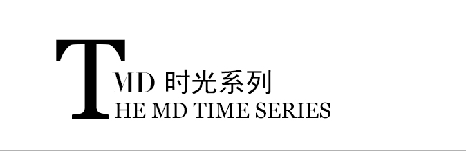 MD时光系列