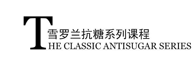 抗糖系列课程
