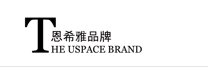 USpace 恩希雅品牌