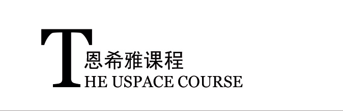 USpace 恩希雅品牌