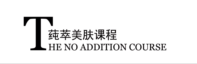 莼萃美肤系列课程